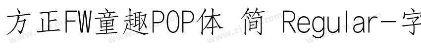 方正FW童趣POP体 简 Regular字体转换